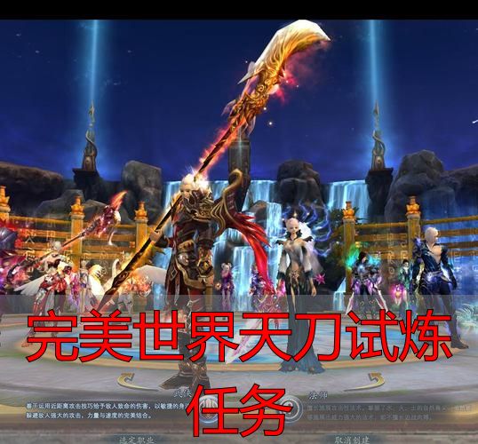 天刀试炼到底是什么 天刀试炼核心机制拆解 天刀试炼不要硬刚_完美世界天刀试炼任务