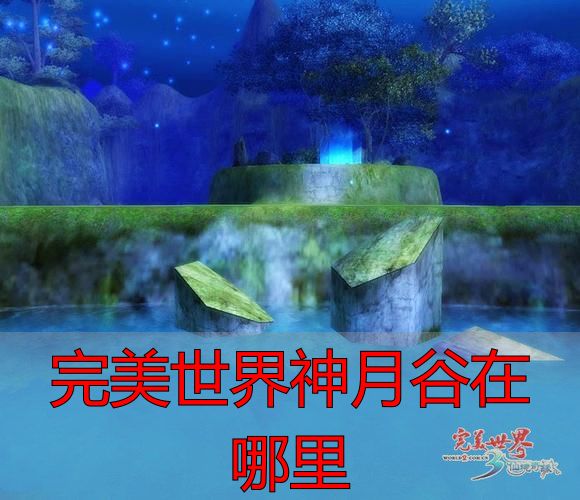 完美世界私服神月谷在哪？私服玩家必看入口与攻略清单