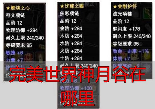 完美世界私服神月谷在哪？私服玩家必看入口与攻略清单
