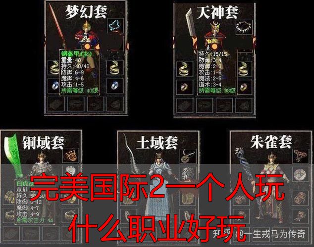完美国际私服私服单刷首选职业！一个人玩选这3个就对了
