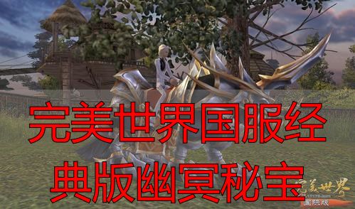 完美世界私服国服经典版幽冥秘宝全攻略，私服玩家必看技巧