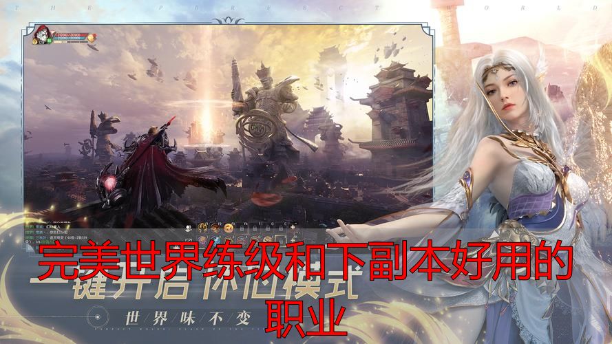 完美世界练级和下副本最佳职业_完美世界私服职业选择_完美世界练级和下副本好用的职业